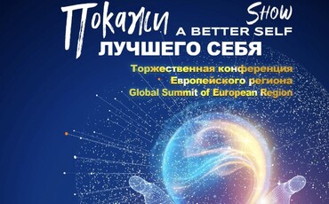 Торжественной онлайн-конференции Европейского региона