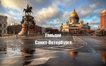 Тяньши в Санкт Петербурге!