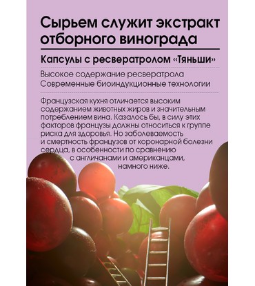 БАД к пище «КАПСУЛЫ С РЕСВЕРАТРОЛОМ «ТЯНЬШИ»